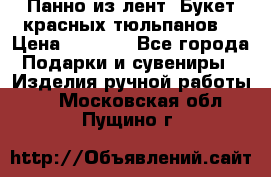 Панно из лент “Букет красных тюльпанов“ › Цена ­ 2 500 - Все города Подарки и сувениры » Изделия ручной работы   . Московская обл.,Пущино г.